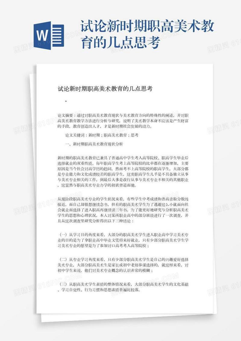 试论新时期职高美术教育的几点思考