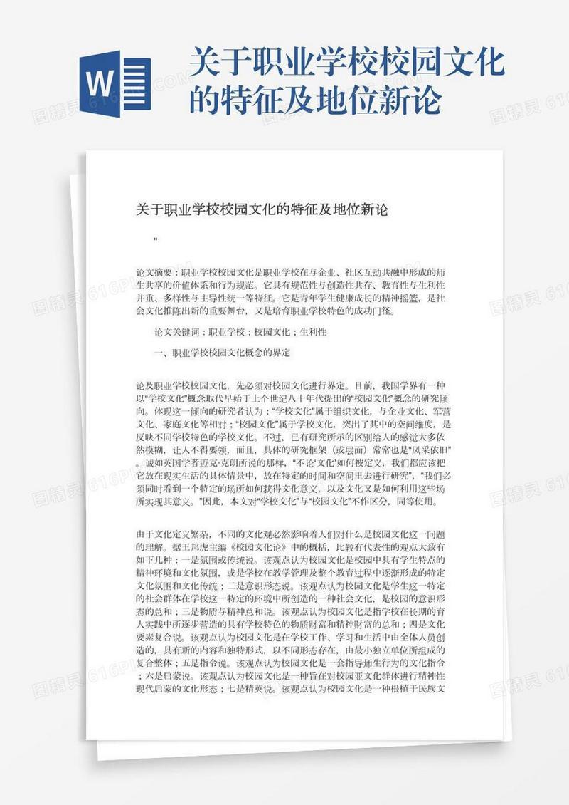 关于职业学校校园文化的特征及地位新论
