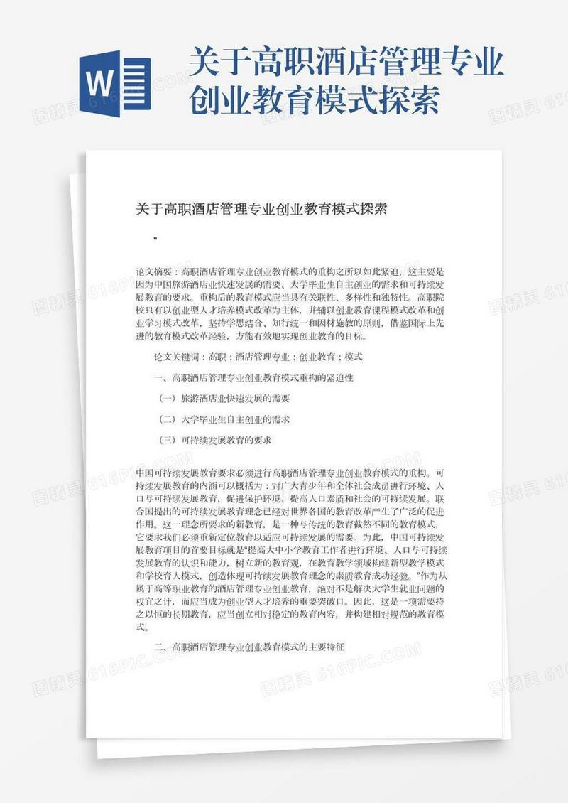 关于高职酒店管理专业创业教育模式探索