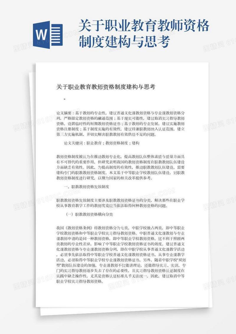 关于职业教育教师资格制度建构与思考