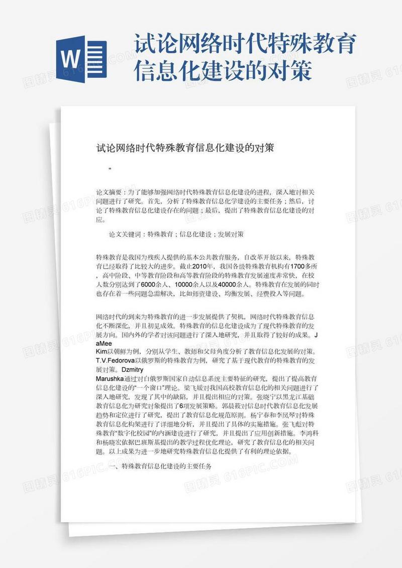 试论网络时代特殊教育信息化建设的对策