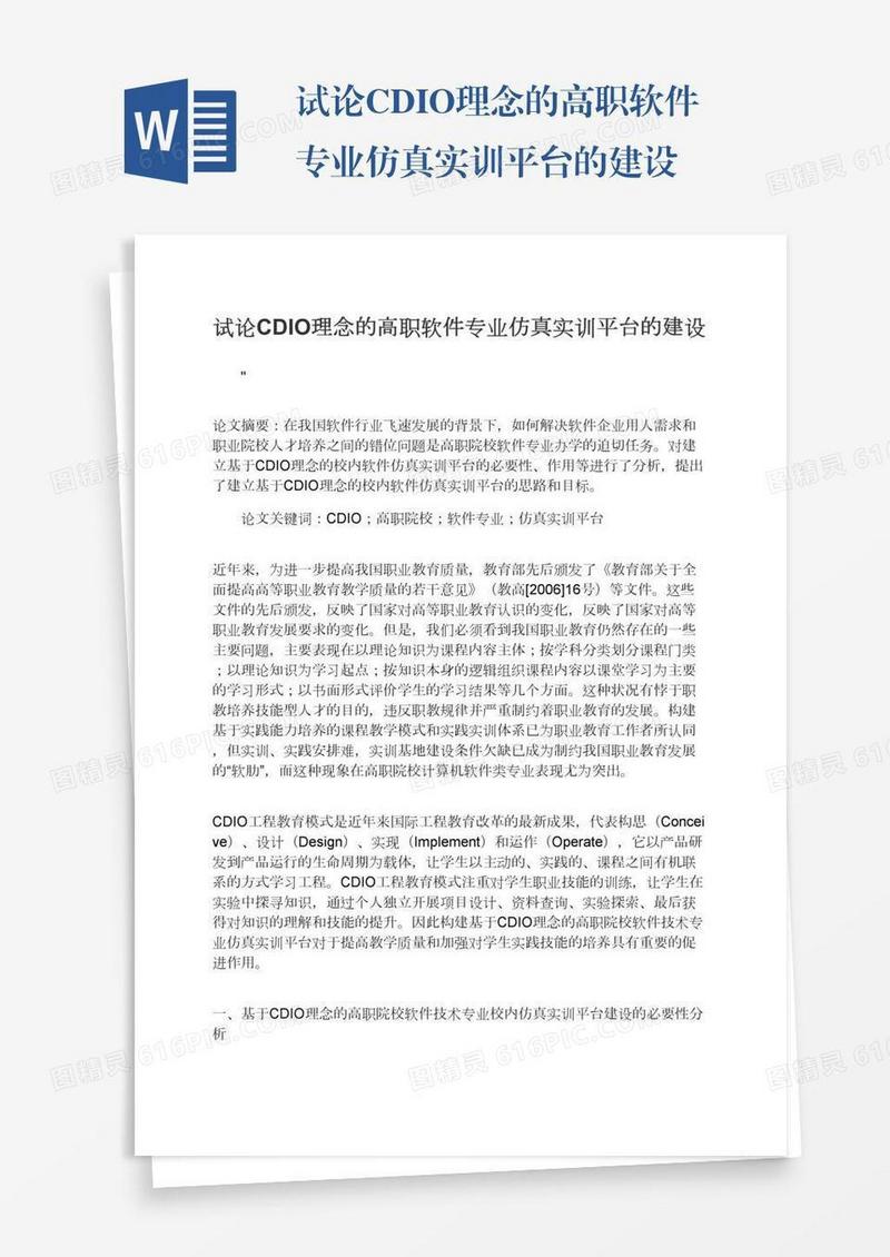 试论CDIO理念的高职软件专业仿真实训平台的建设