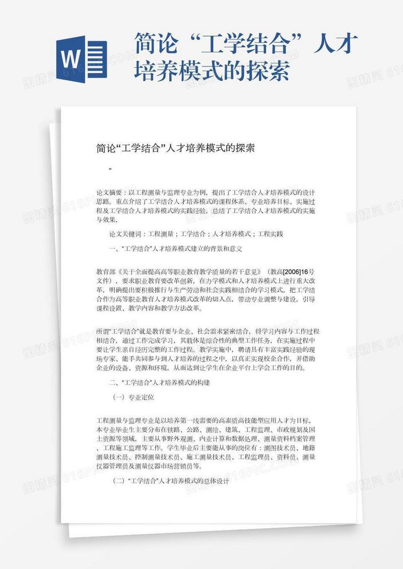 简论“工学结合”人才培养模式的探索