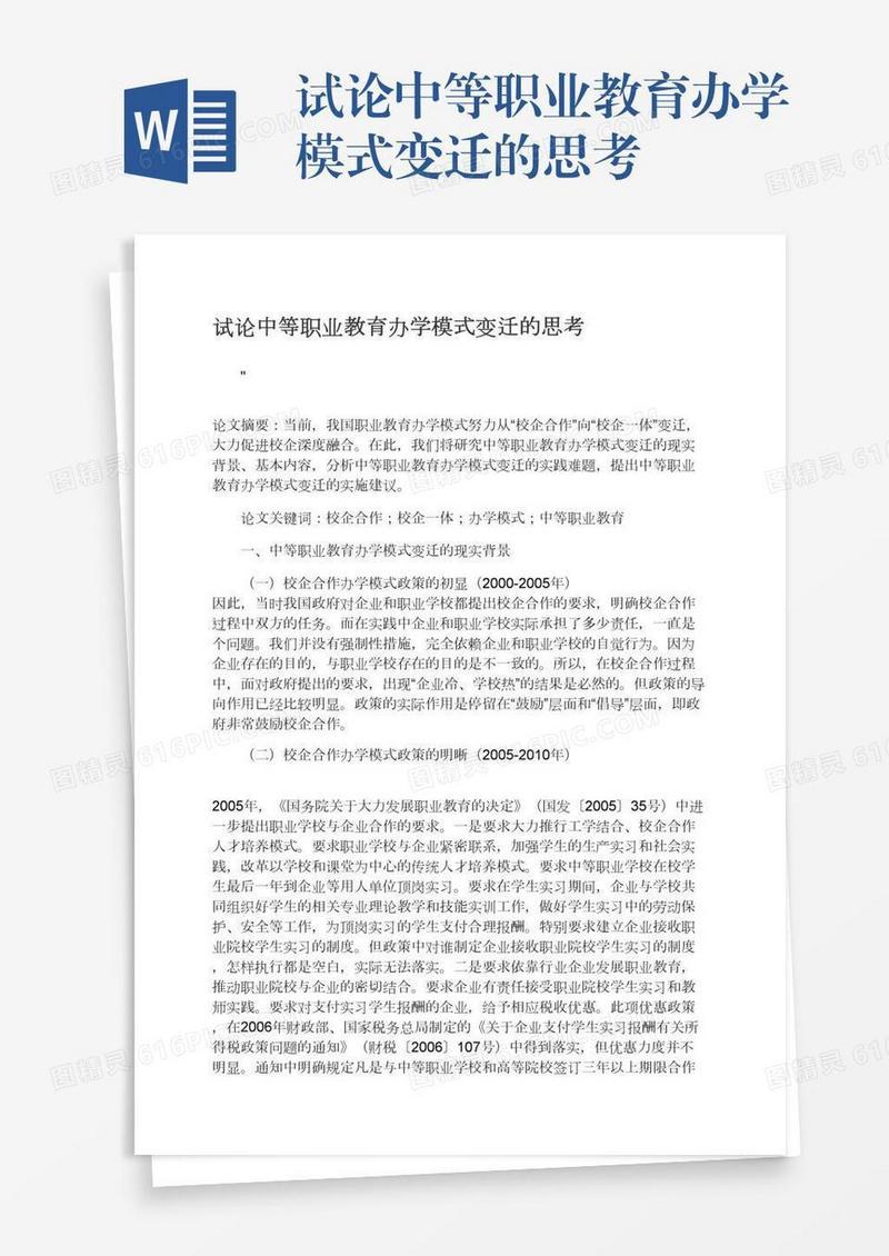 试论中等职业教育办学模式变迁的思考