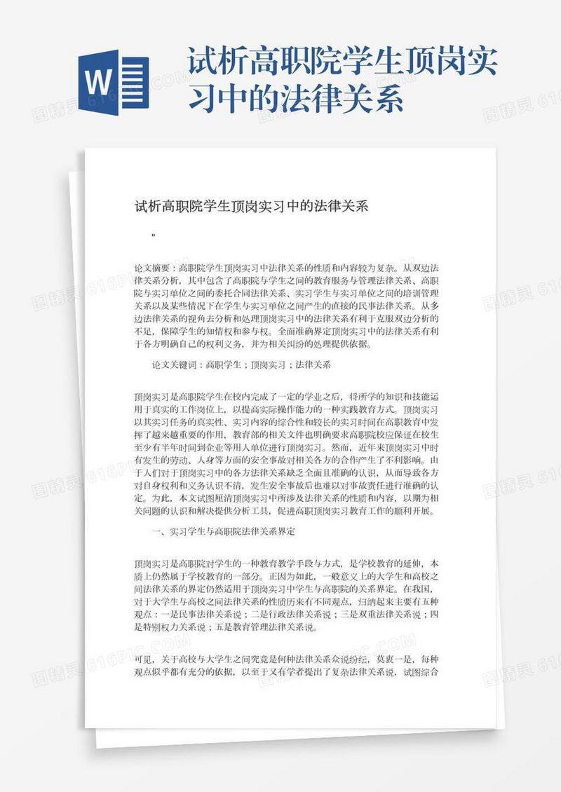 试析高职院学生顶岗实习中的法律关系