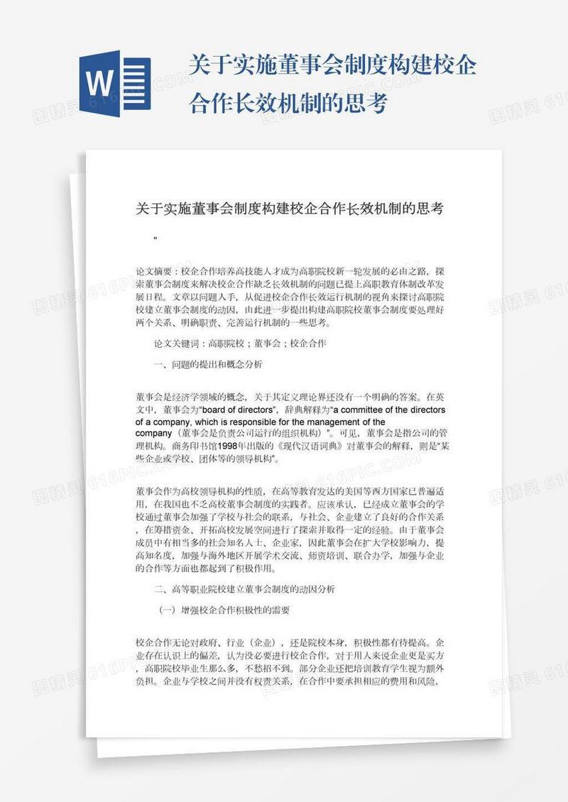 关于实施董事会制度构建校企合作长效机制的思考