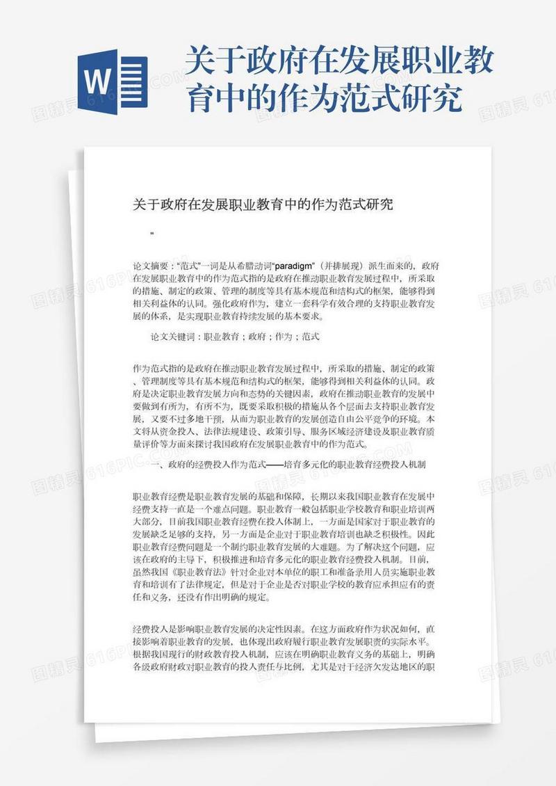 关于政府在发展职业教育中的作为范式研究