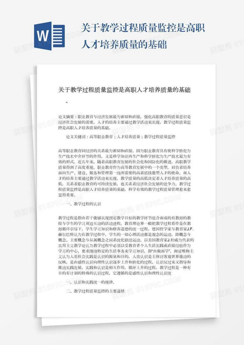 关于教学过程质量监控是高职人才培养质量的基础