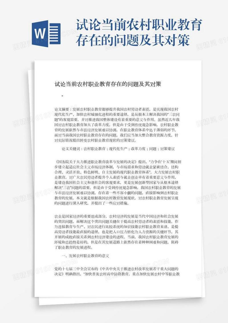 试论当前农村职业教育存在的问题及其对策