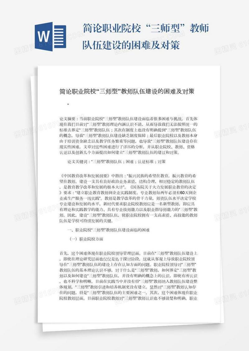 简论职业院校“三师型”教师队伍建设的困难及对策