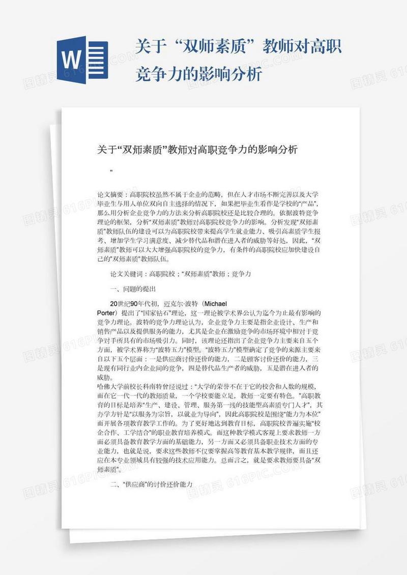 关于“双师素质”教师对高职竞争力的影响分析