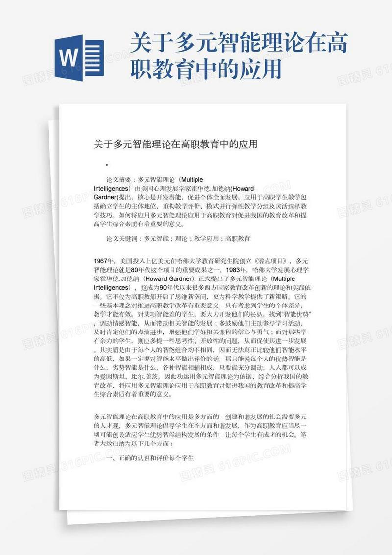关于多元智能理论在高职教育中的应用
