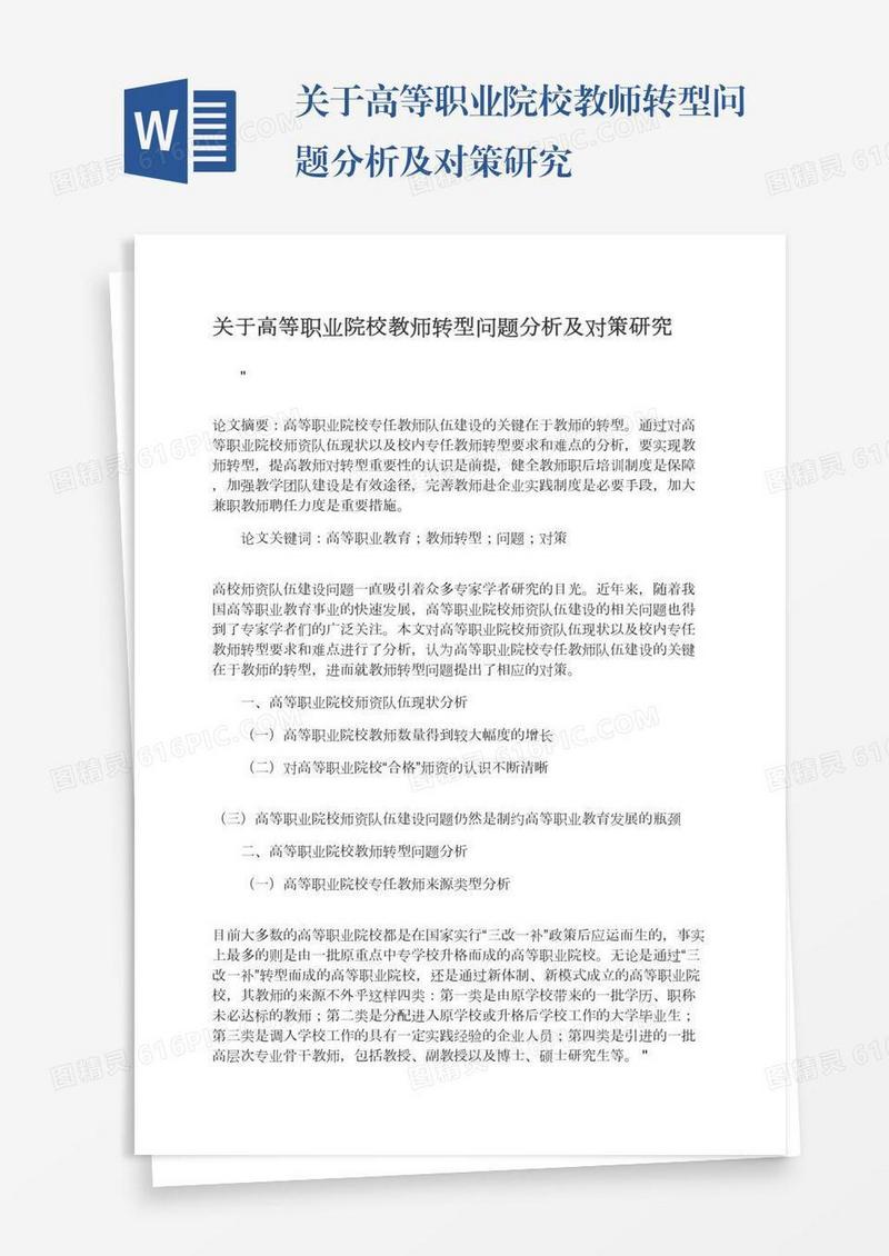 关于高等职业院校教师转型问题分析及对策研究