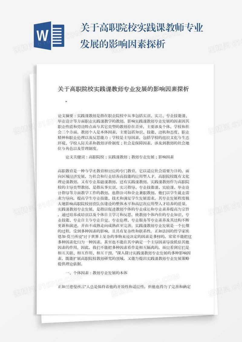 关于高职院校实践课教师专业发展的影响因素探析