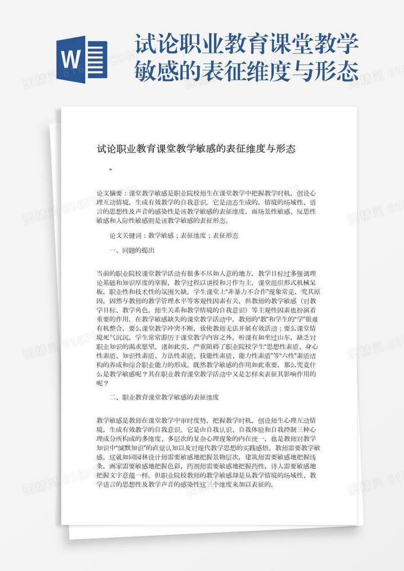 试论职业教育课堂教学敏感的表征维度与形态