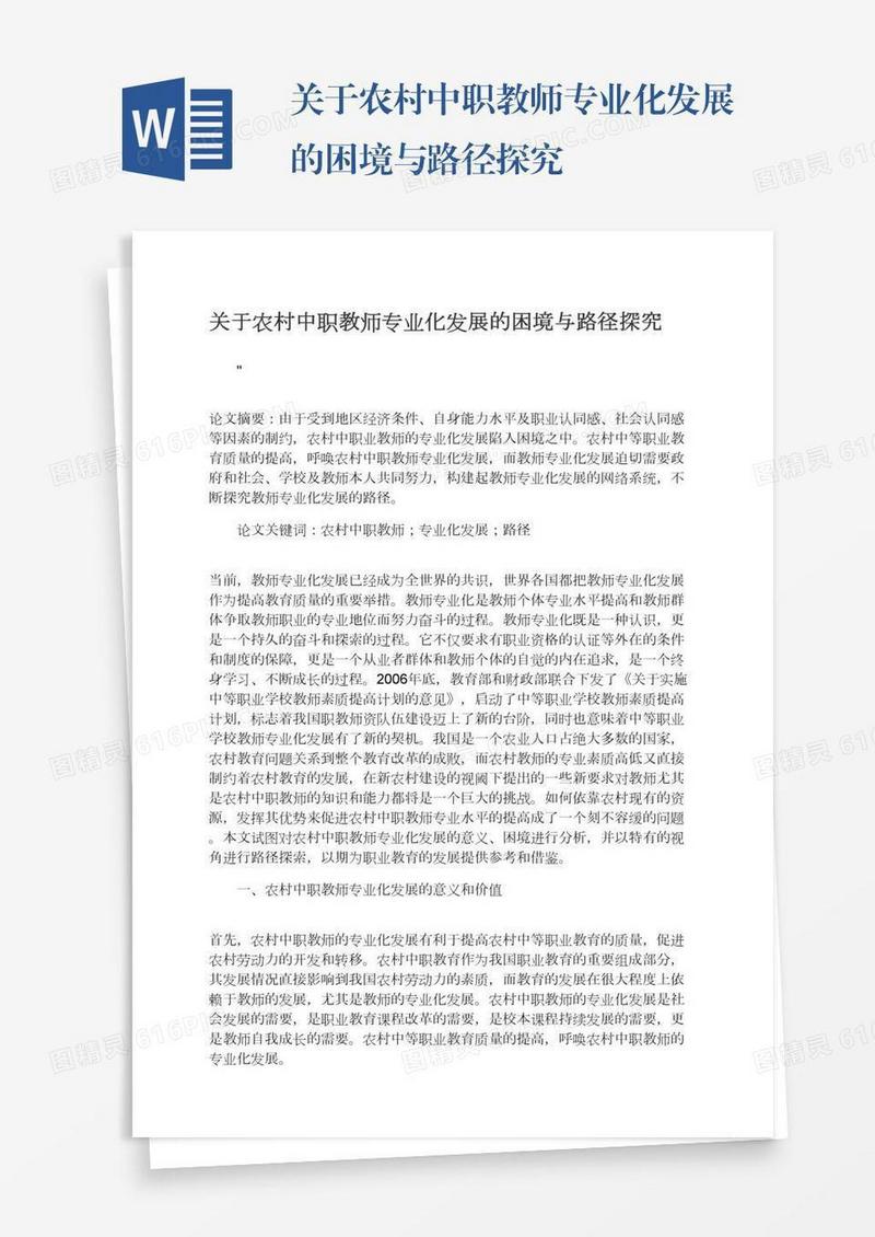 关于农村中职教师专业化发展的困境与路径探究