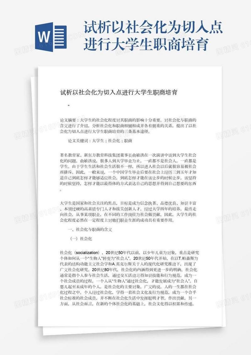 试析以社会化为切入点进行大学生职商培育