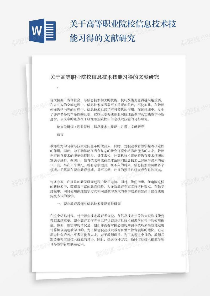 关于高等职业院校信息技术技能习得的文献研究