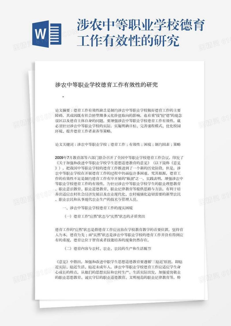 涉农中等职业学校德育工作有效性的研究