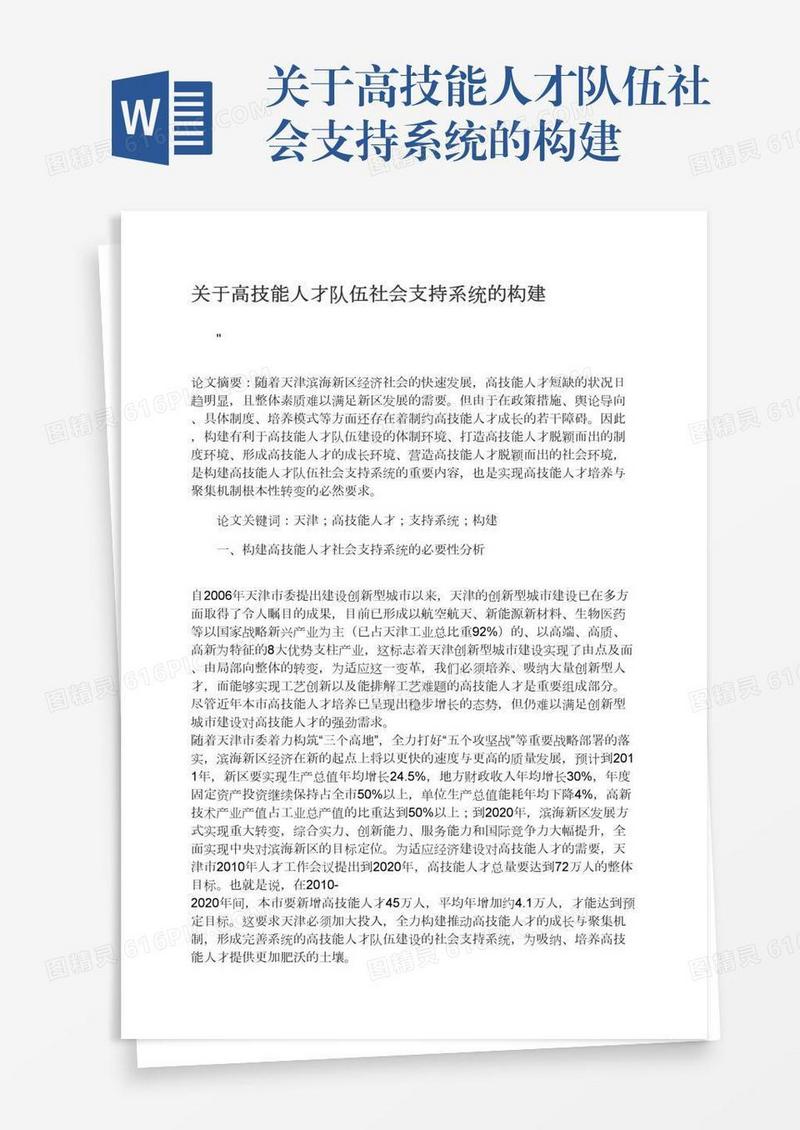 关于高技能人才队伍社会支持系统的构建