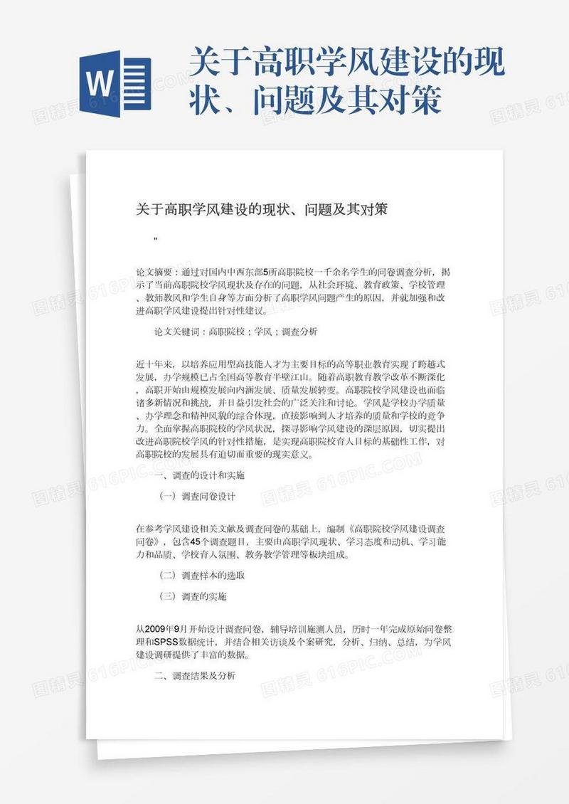 关于高职学风建设的现状、问题及其对策