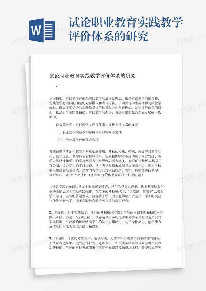 试论职业教育实践教学评价体系的研究
