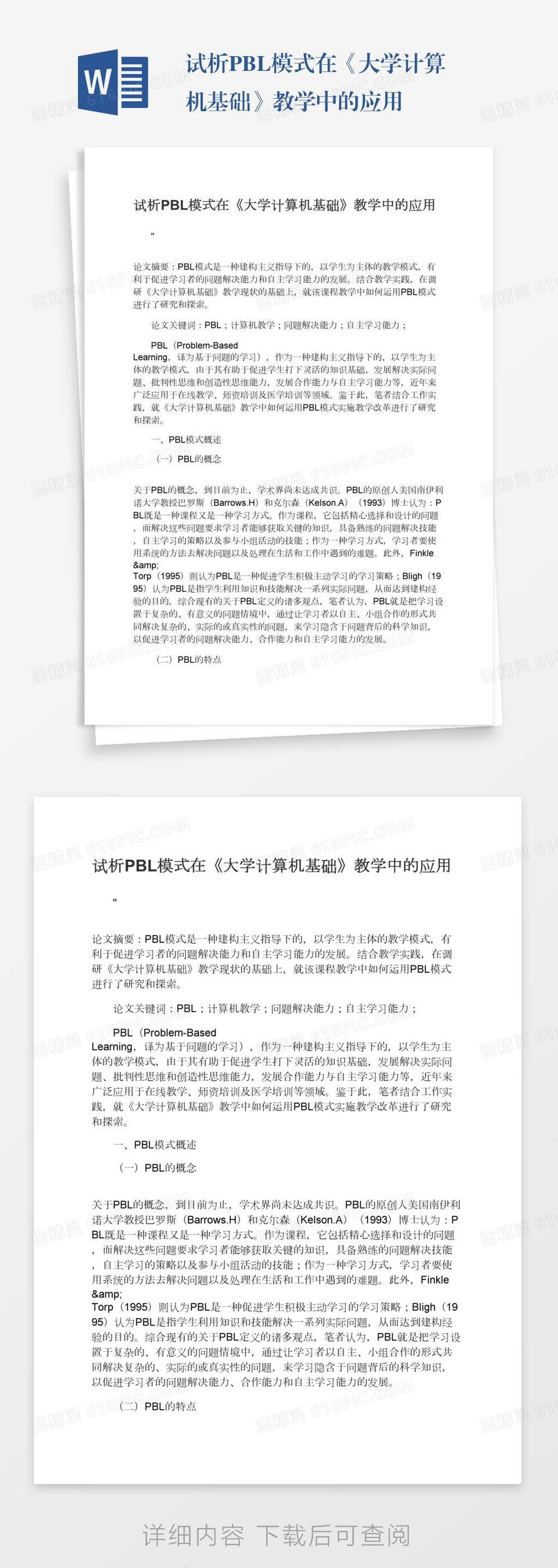 试析PBL模式在《大学计算机基础》教学中的应用