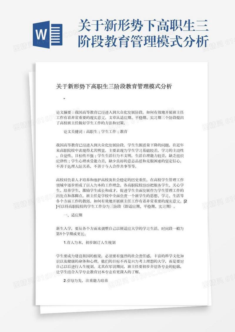 关于新形势下高职生三阶段教育管理模式分析