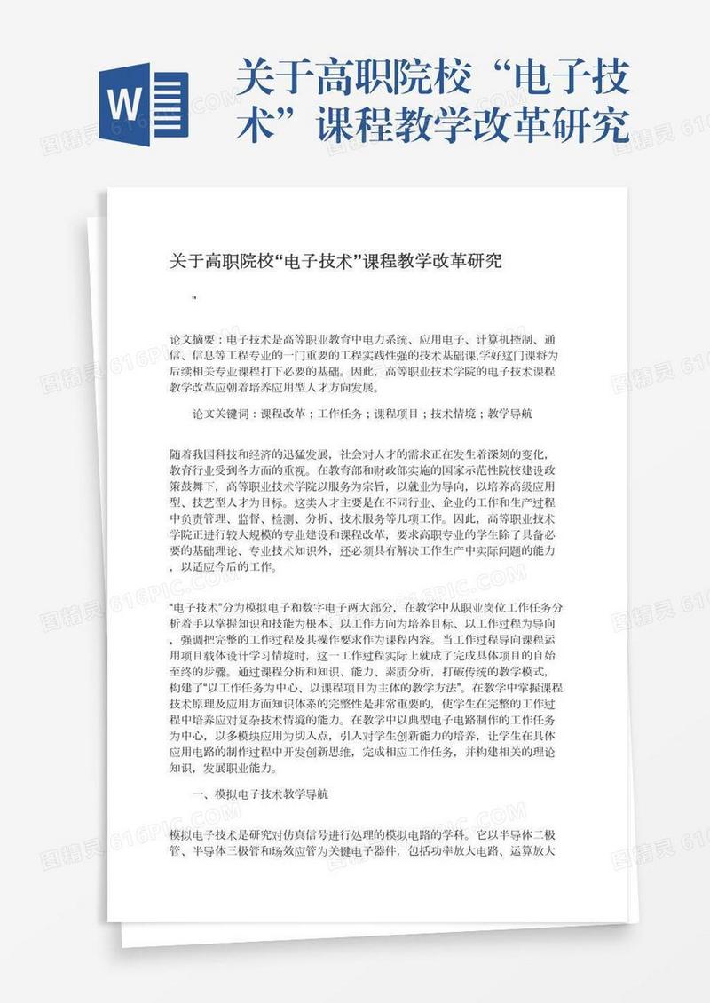 关于高职院校“电子技术”课程教学改革研究