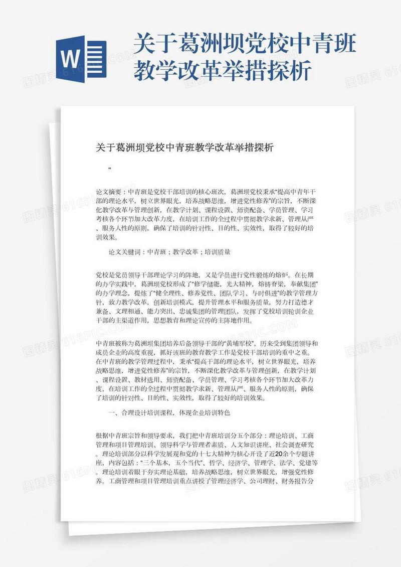 关于葛洲坝党校中青班教学改革举措探析