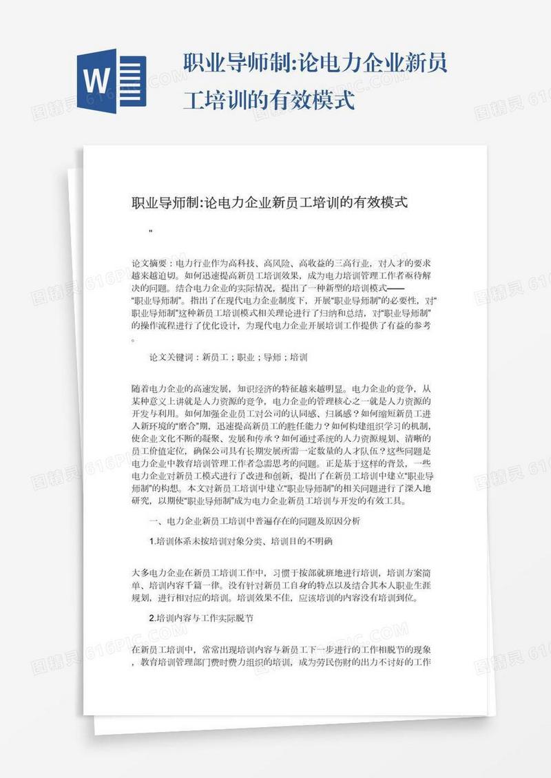 职业导师制:论电力企业新员工培训的有效模式