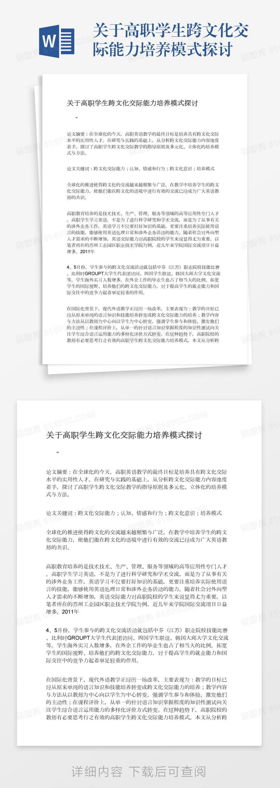 关于高职学生跨文化交际能力培养模式探讨