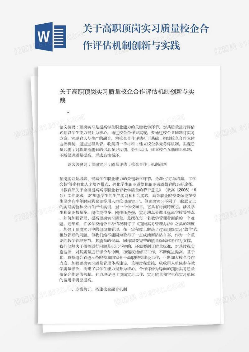 关于高职顶岗实习质量校企合作评估机制创新与实践
