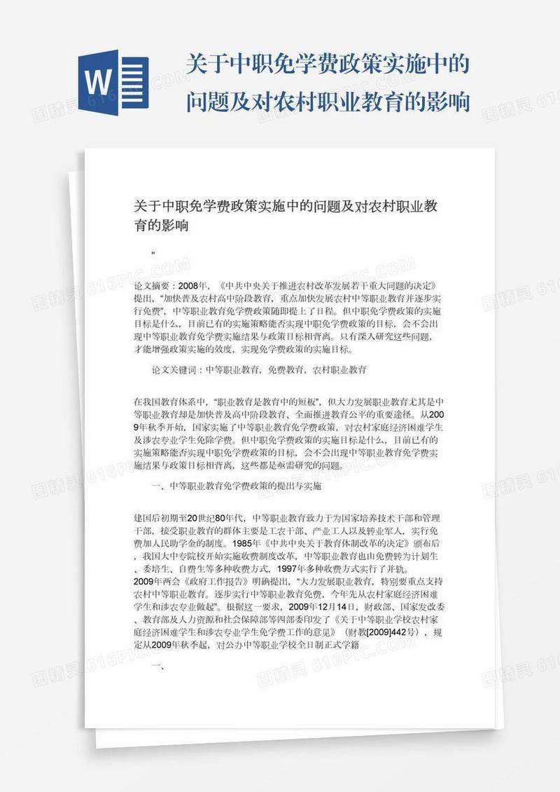 关于中职免学费政策实施中的问题及对农村职业教育的影响