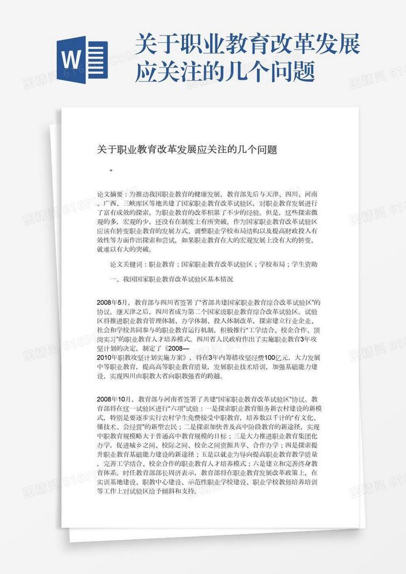 关于职业教育改革发展应关注的几个问题