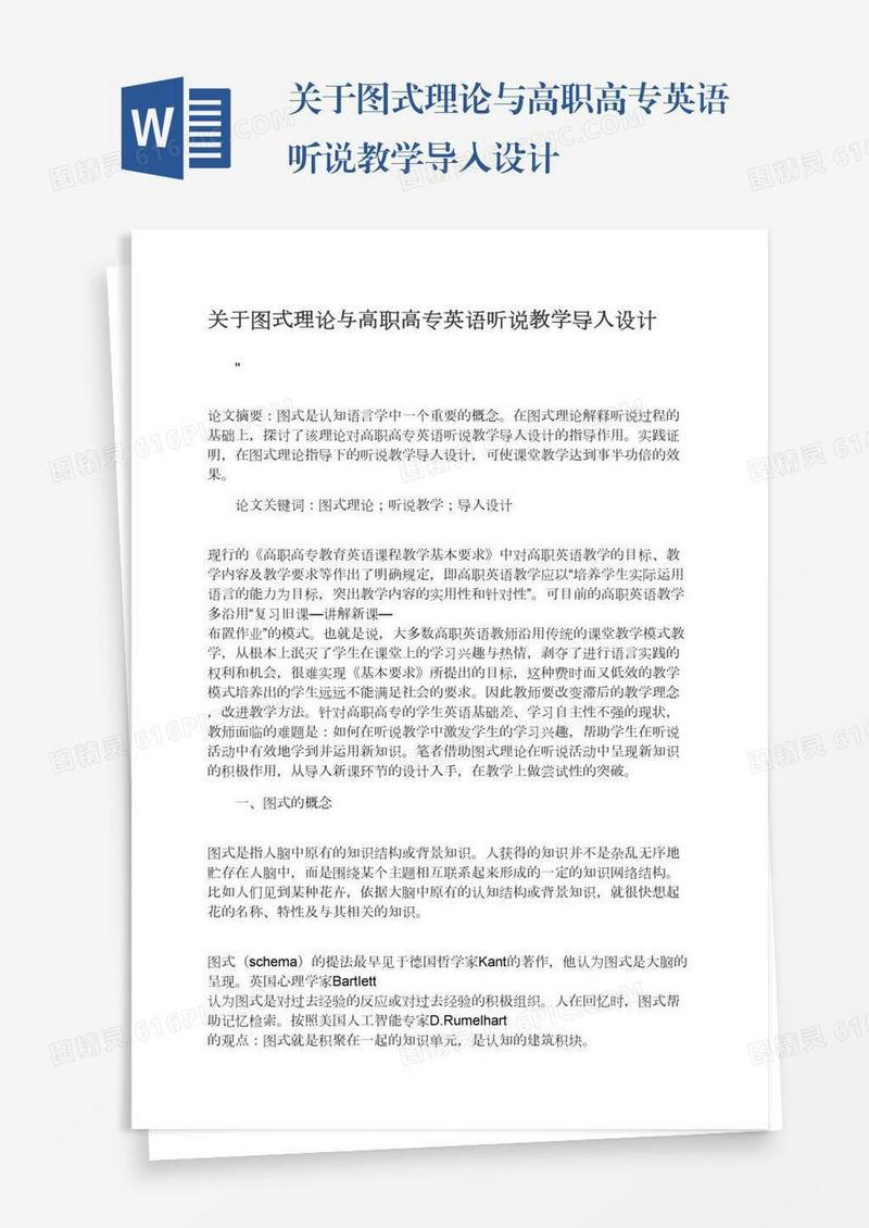 关于图式理论与高职高专英语听说教学导入设计