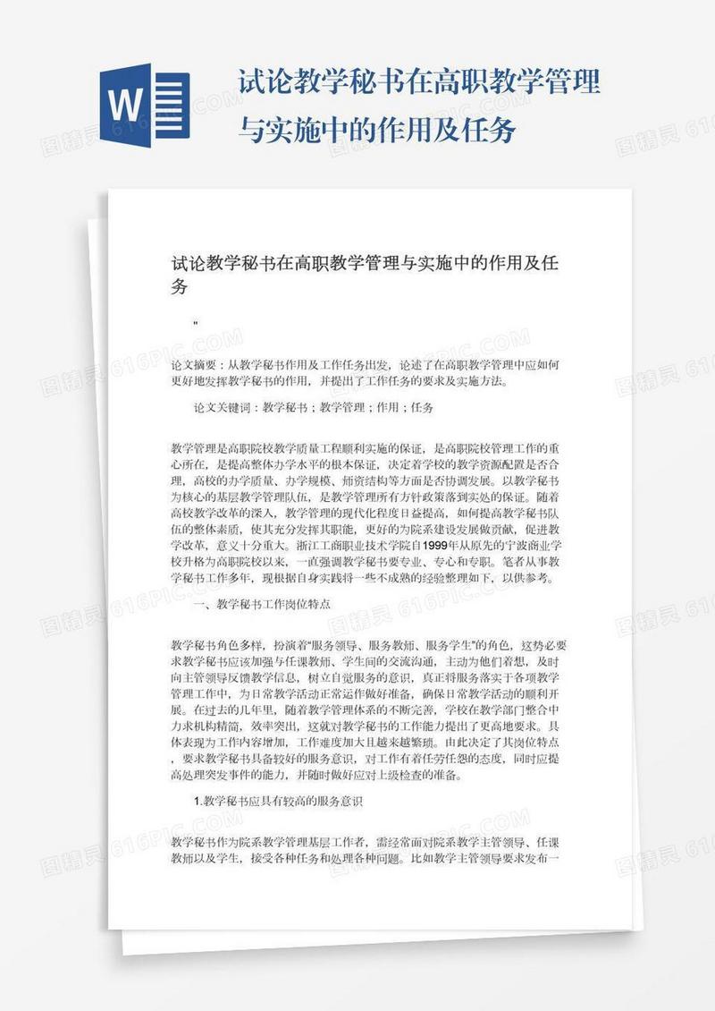试论教学秘书在高职教学管理与实施中的作用及任务