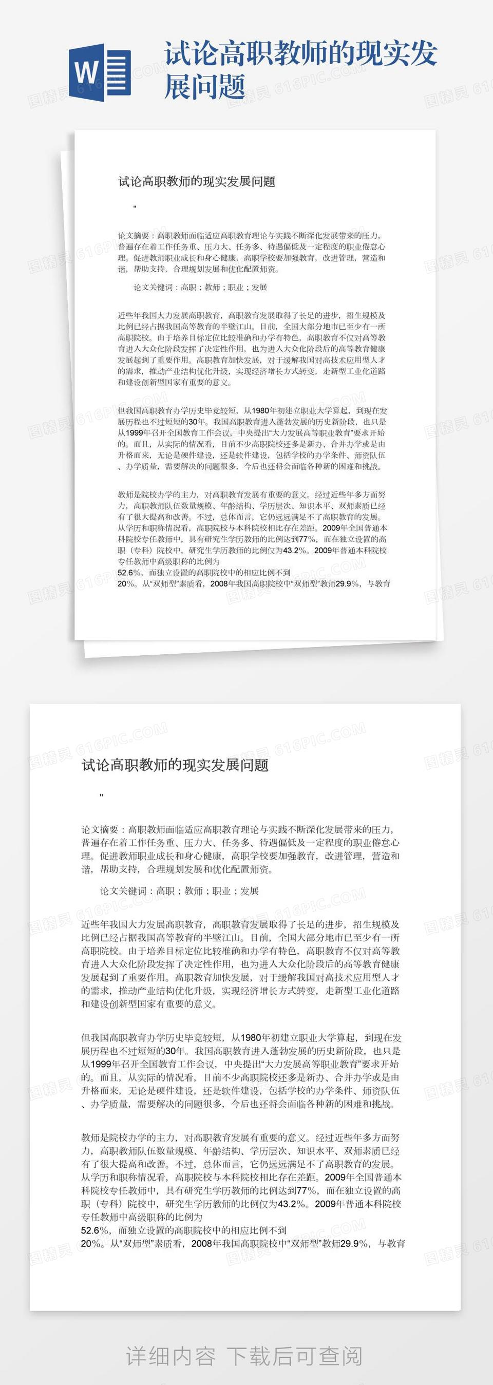 试论高职教师的现实发展问题