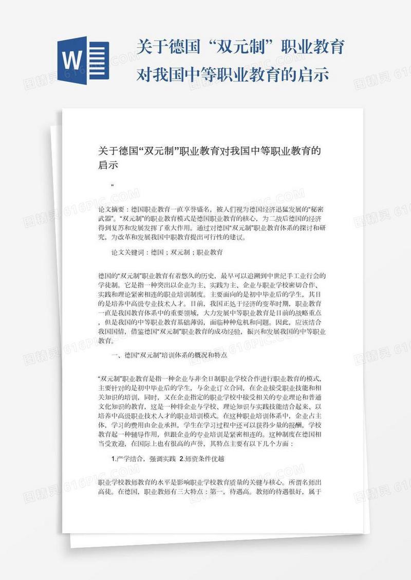 关于德国“双元制”职业教育对我国中等职业教育的启示