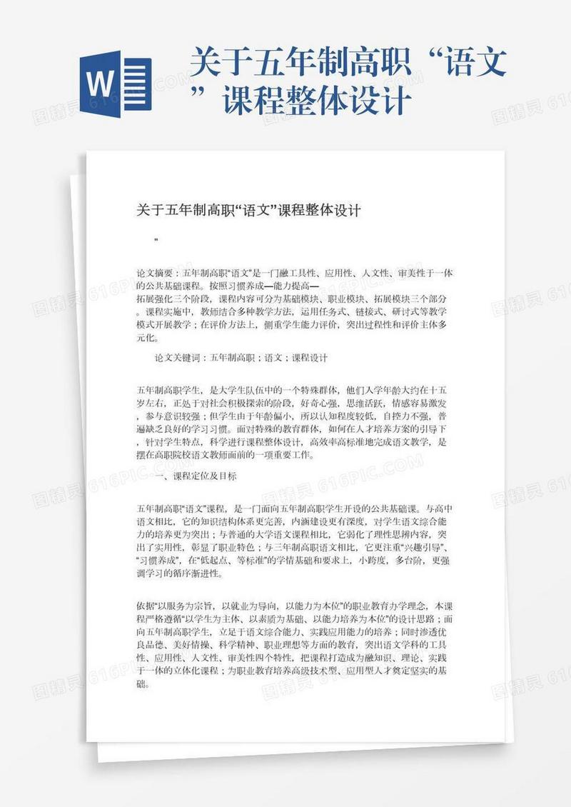 关于五年制高职“语文”课程整体设计