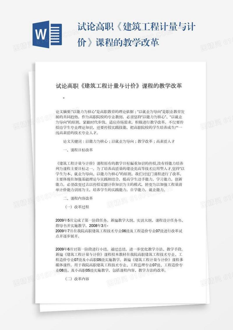 试论高职《建筑工程计量与计价》课程的教学改革