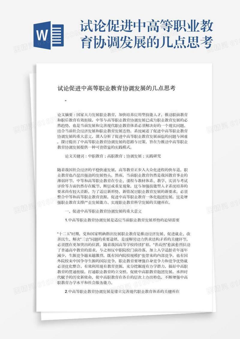 试论促进中高等职业教育协调发展的几点思考