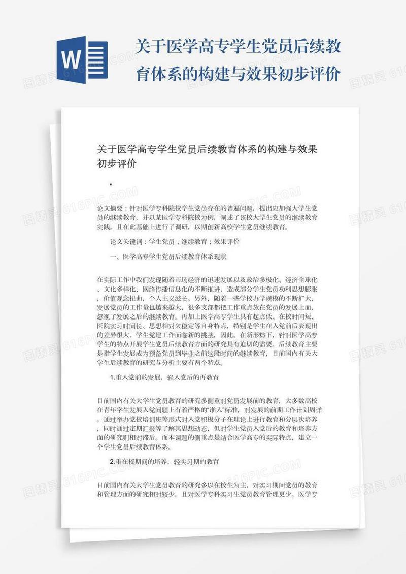 关于医学高专学生党员后续教育体系的构建与效果初步评价