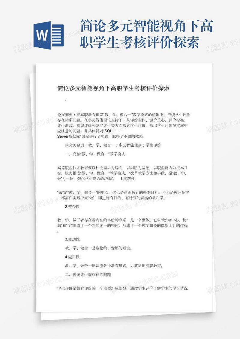 简论多元智能视角下高职学生考核评价探索