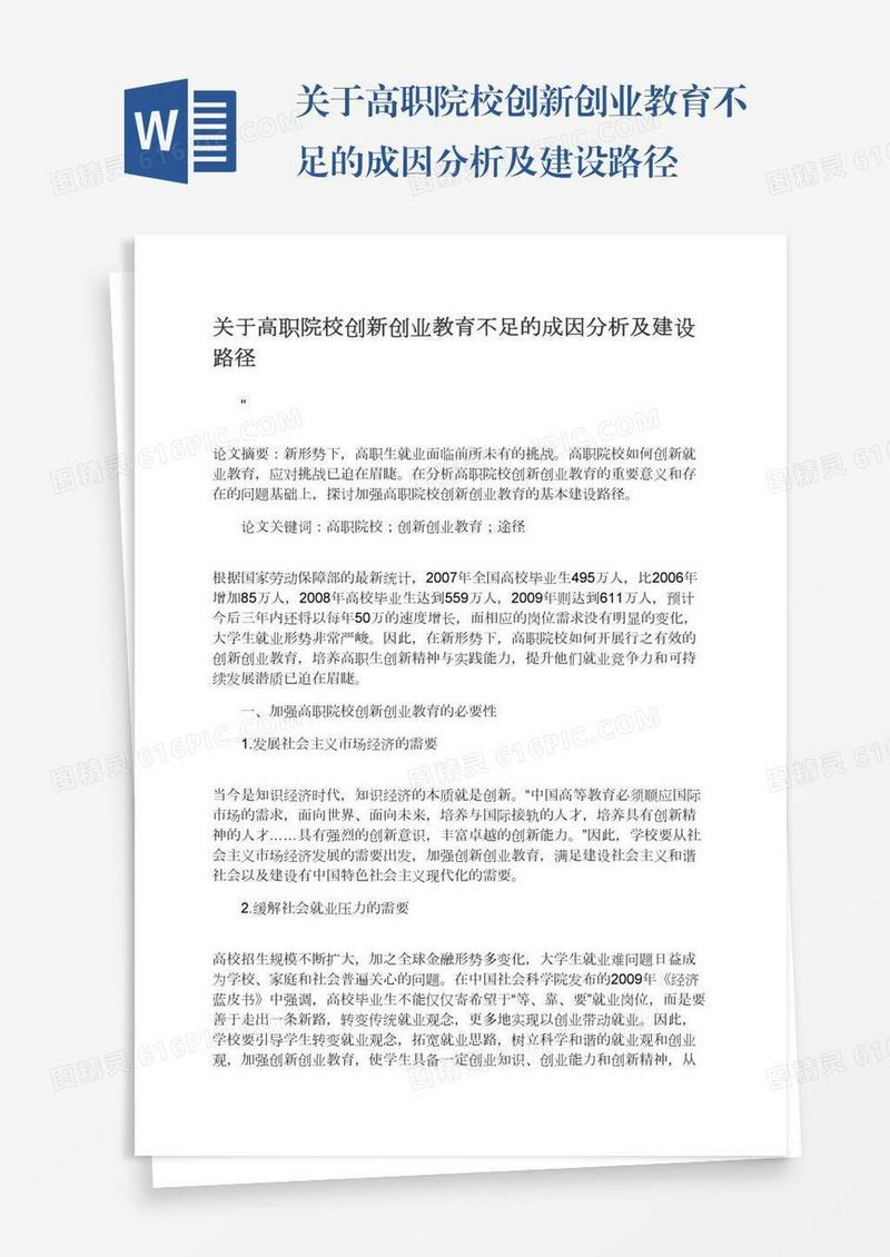 关于高职院校创新创业教育不足的成因分析及建设路径