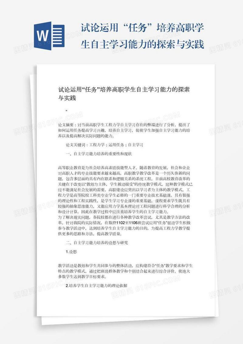 试论运用“任务”培养高职学生自主学习能力的探索与实践