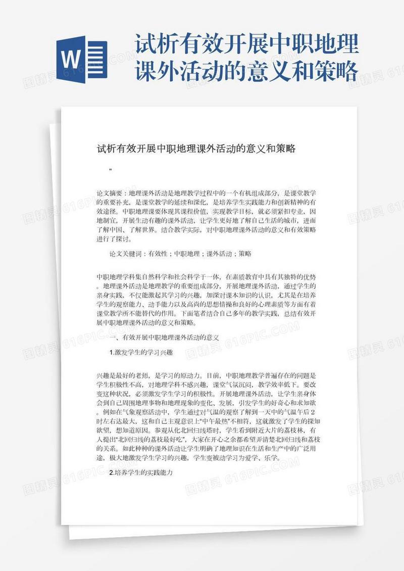 试析有效开展中职地理课外活动的意义和策略