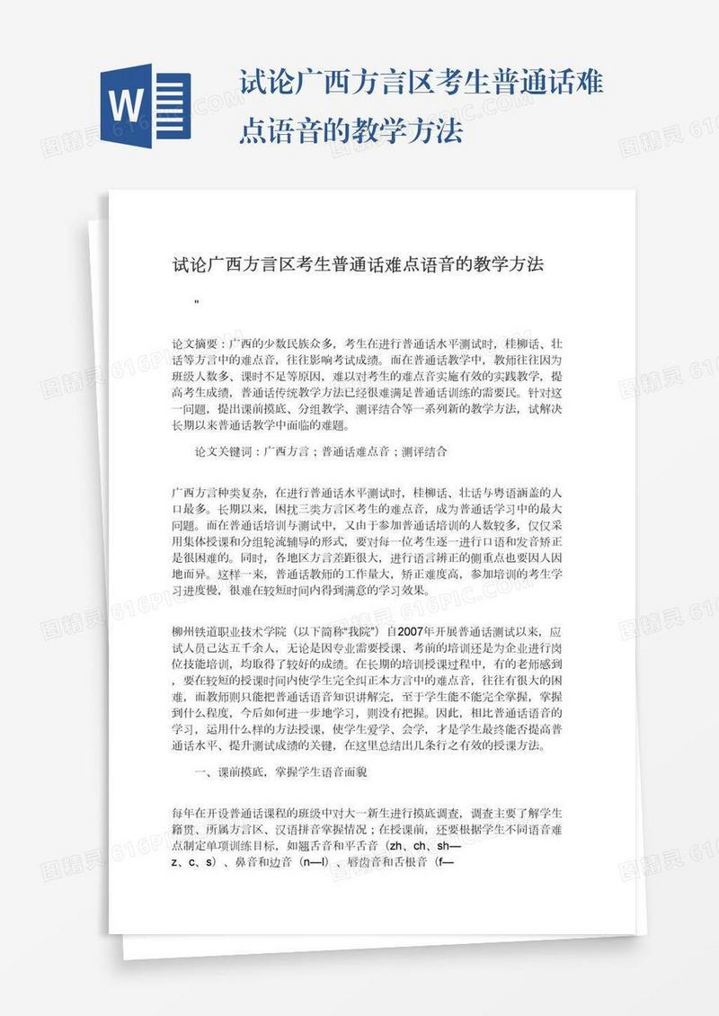 试论广西方言区考生普通话难点语音的教学方法