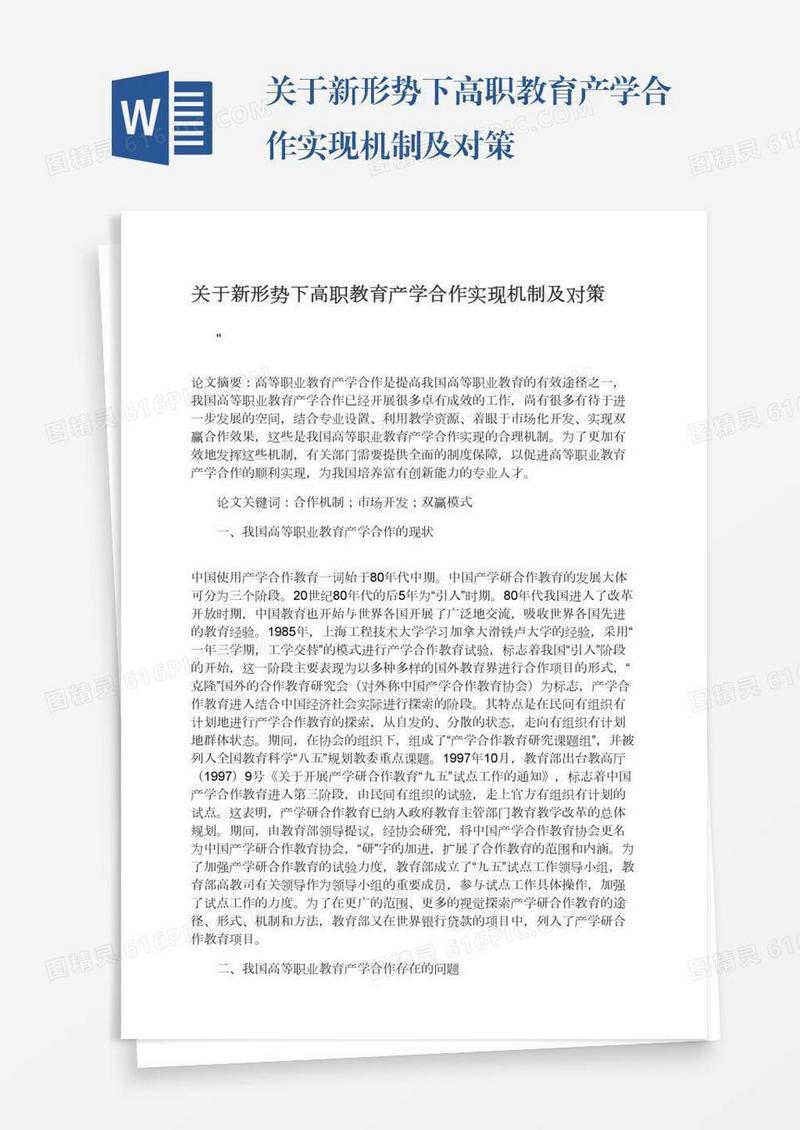 关于新形势下高职教育产学合作实现机制及对策
