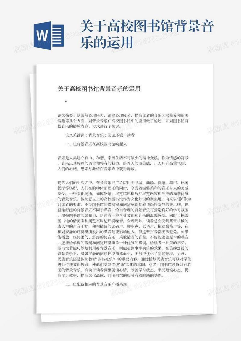 关于高校图书馆背景音乐的运用